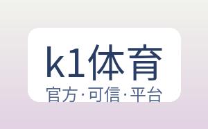 k1体育 配图